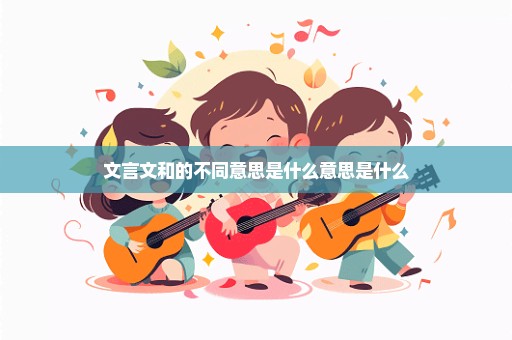 文言文和的不同意思是什么意思是什么