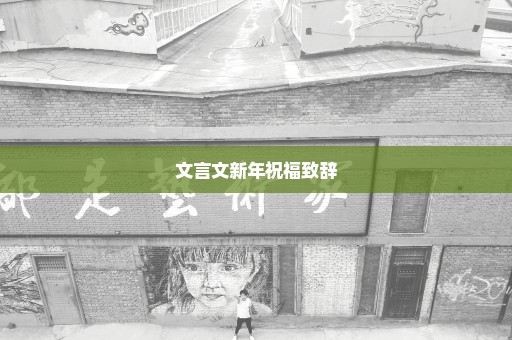 文言文新年祝福致辞