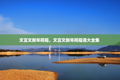 文言文新年祝福，文言文新年祝福语大全集 