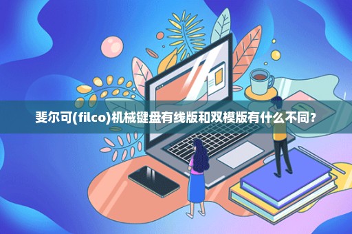 斐尔可(filco)机械键盘有线版和双模版有什么不同？