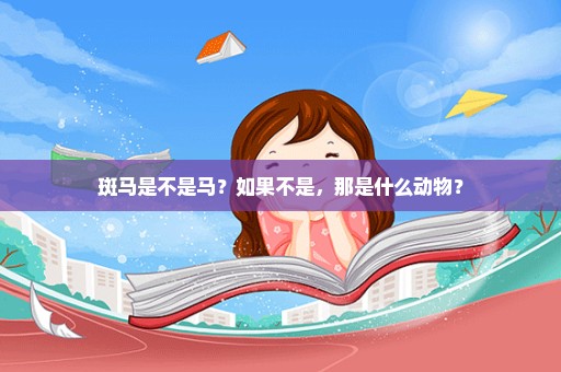 斑马是不是马？如果不是，那是什么动物？