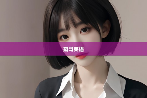 斑马英语