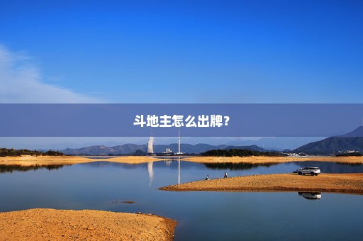 斗地主怎么出牌？