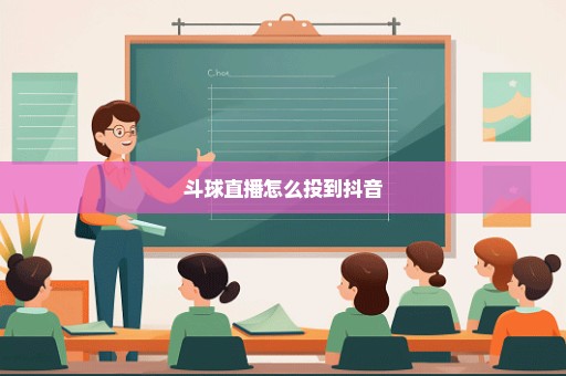 斗球直播怎么投到抖音