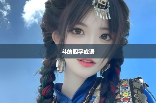 斗的四字成语