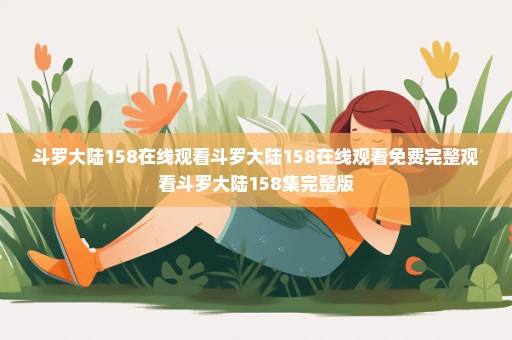 斗罗大陆158在线观看斗罗大陆158在线观看免费完整观看斗罗大陆158集完整版