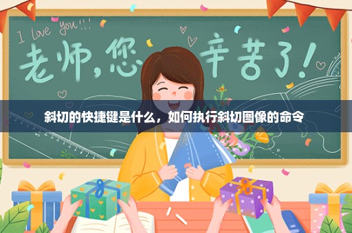 斜切的快捷键是什么，如何执行斜切图像的命令 