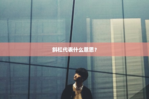 斜杠代表什么意思？