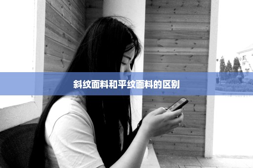 斜纹面料和平纹面料的区别
