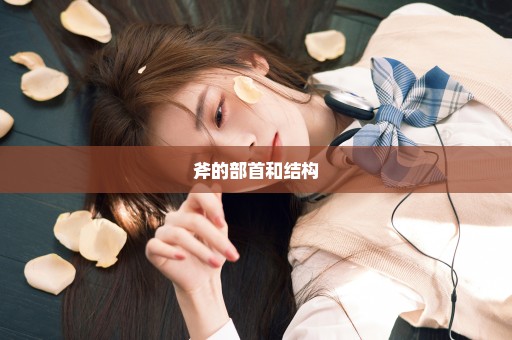 斧的部首和结构