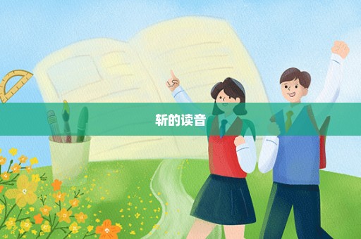 斩的读音