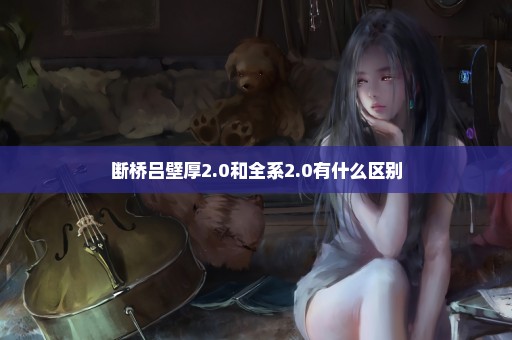 断桥吕壁厚2.0和全系2.0有什么区别