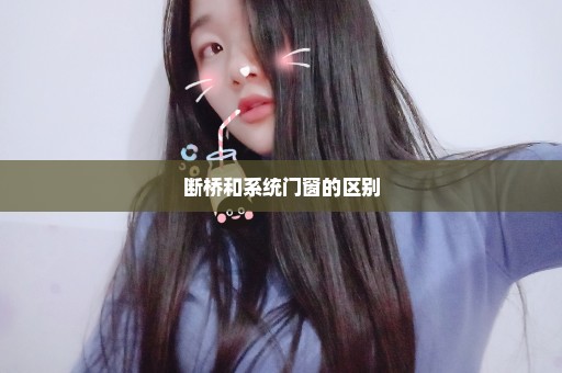 断桥和系统门窗的区别