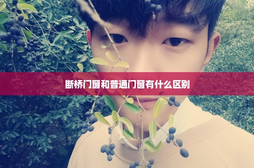 断桥门窗和普通门窗有什么区别