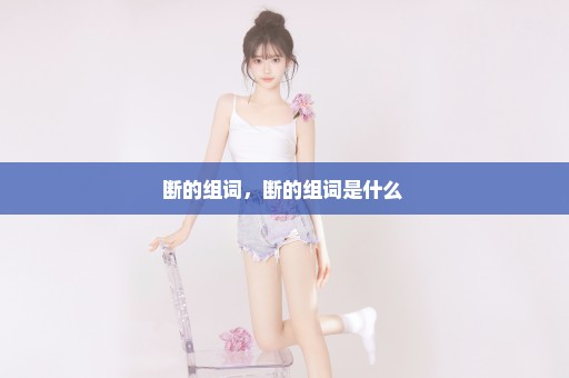 断的组词，断的组词是什么 