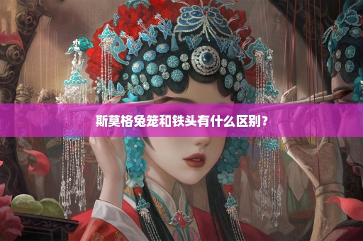 斯莫格兔笼和铁头有什么区别？