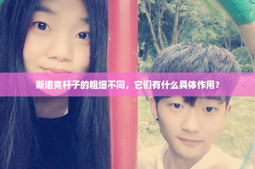 斯诺克杆子的粗细不同，它们有什么具体作用？