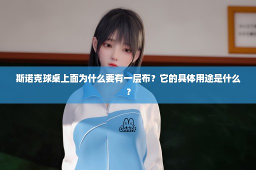 斯诺克球桌上面为什么要有一层布？它的具体用途是什么？