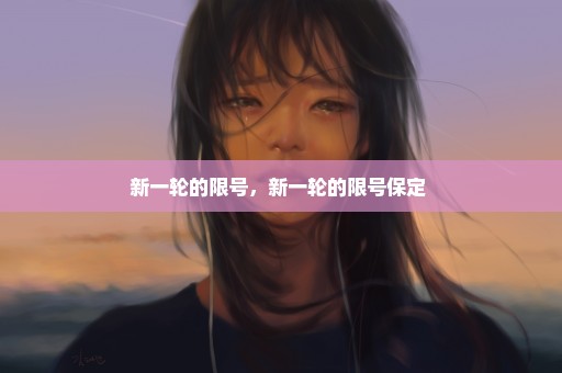 新一轮的限号，新一轮的限号保定 