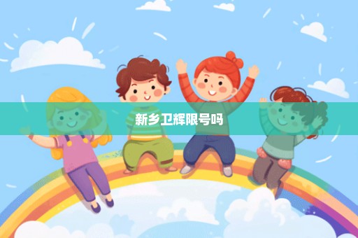 新乡卫辉限号吗
