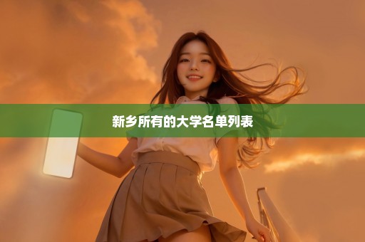 新乡所有的大学名单列表