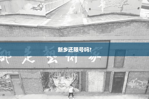 新乡还限号吗?