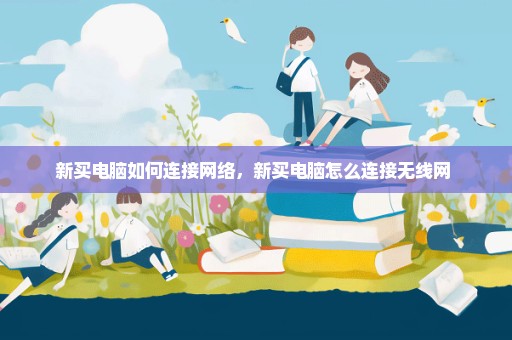 新买电脑如何连接网络，新买电脑怎么连接无线网 