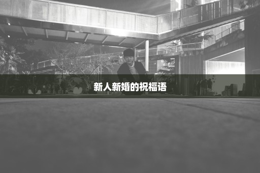 新人新婚的祝福语