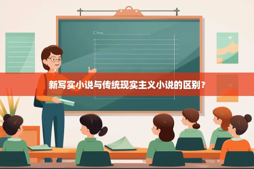 新写实小说与传统现实主义小说的区别？