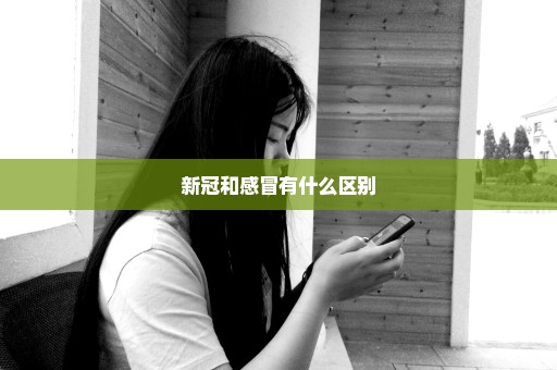 新冠和感冒有什么区别