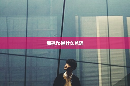 新冠fo是什么意思