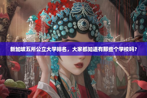 新加坡五所公立大学排名，大家都知道有那些个学校吗？