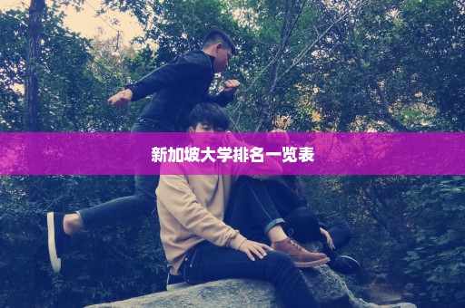 新加坡大学排名一览表