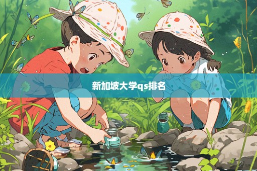 新加坡大学qs排名