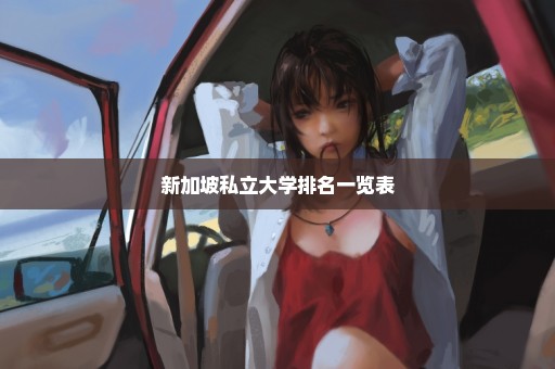 新加坡私立大学排名一览表