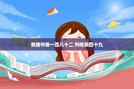 新唐书卷一百八十二 列传第四十九