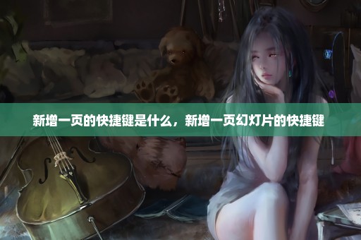 新增一页的快捷键是什么，新增一页幻灯片的快捷键 