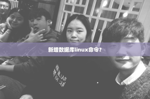 新增数据库linux命令？