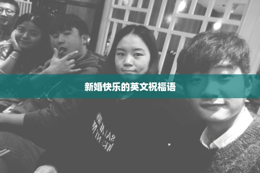 新婚快乐的英文祝福语