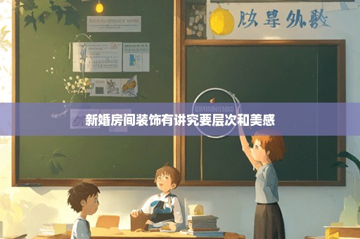 新婚房间装饰有讲究要层次和美感