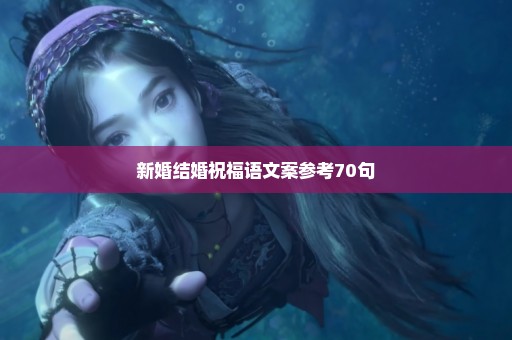 新婚结婚祝福语文案参考70句