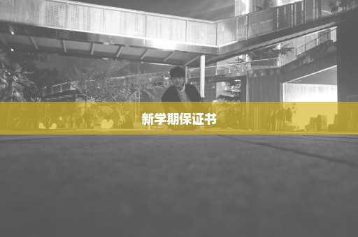 新学期保证书