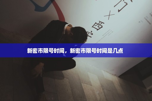 新密市限号时间，新密市限号时间是几点 