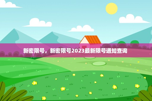新密限号，新密限号2023最新限号通知查询 