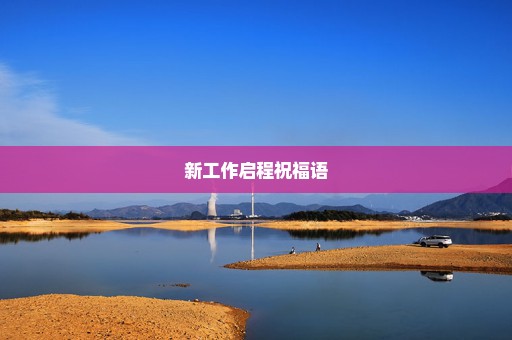 新工作启程祝福语