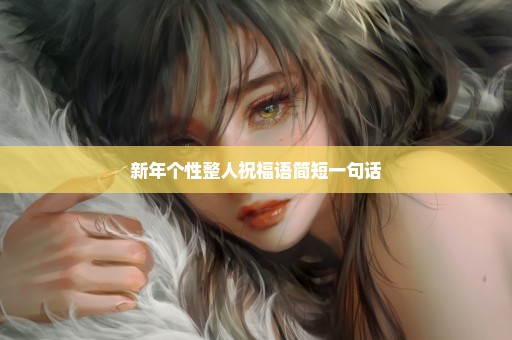 新年个性整人祝福语简短一句话