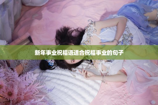 新年事业祝福语适合祝福事业的句子