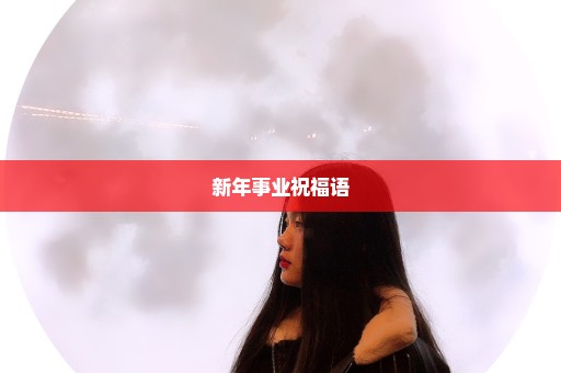 新年事业祝福语