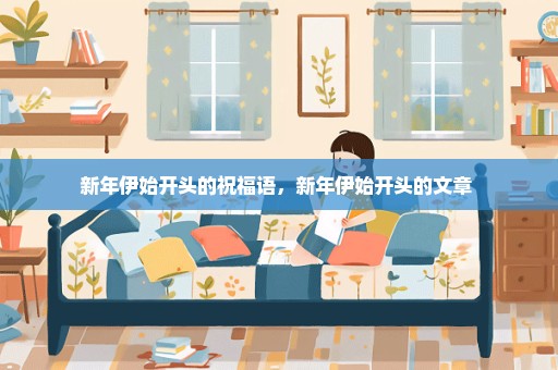 新年伊始开头的祝福语，新年伊始开头的文章 