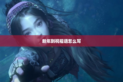 新年到祝福语怎么写